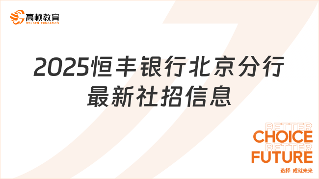 2025恒豐銀行北京分行最新社招信息，招聘崗位及要求一覽