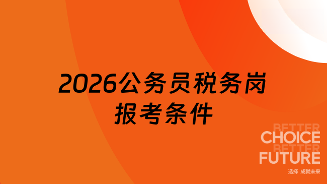 2026公務(wù)員稅務(wù)工作人員招聘條件是什么？滿足這些即可