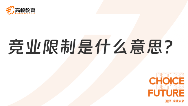 競(jìng)業(yè)限制是什么意思？競(jìng)業(yè)限制三類人群
