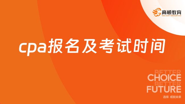 cpa報(bào)名及考試時(shí)間