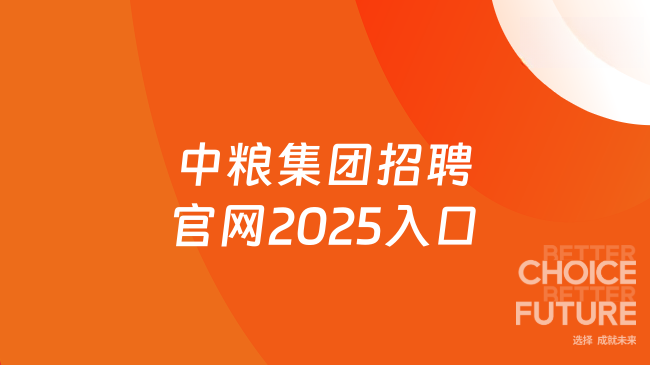中糧集團招聘官網2025入口，唯一的報名通道！