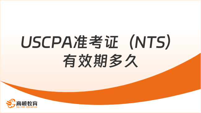 USCPA準考證（NTS）有效期多久