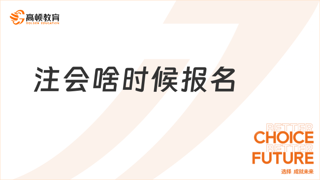 注會(huì)啥時(shí)候報(bào)名？一文說(shuō)清2025年報(bào)考要點(diǎn)！