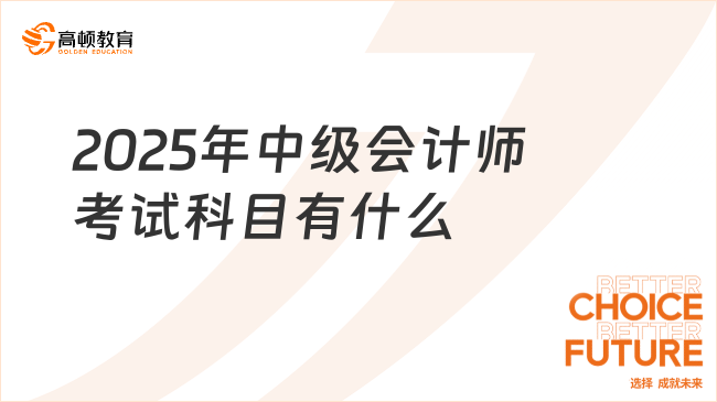 2025年中級(jí)會(huì)計(jì)師考試科目有什么