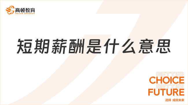 短期薪酬是什么意思？短期薪酬分類