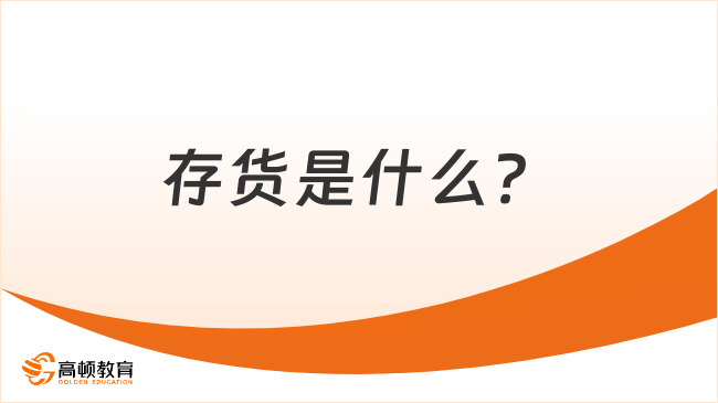 存貨是什么？存貨的分類