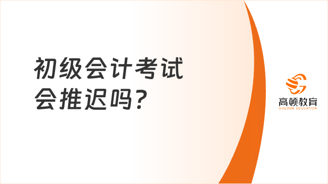 初級會計考試會推遲嗎？2025年最新回應