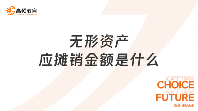 無形資產(chǎn)應攤銷金額是什么？怎么計算？詳細解答！