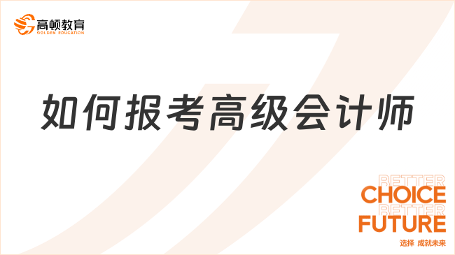 如何報考高級會計師