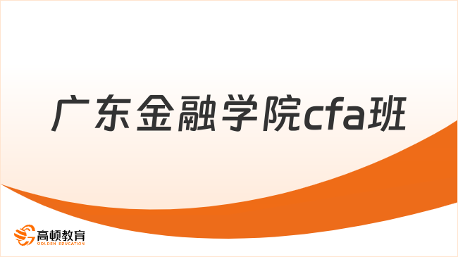 广东金融学院cfa班