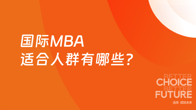國際MBA適合人群有哪些？