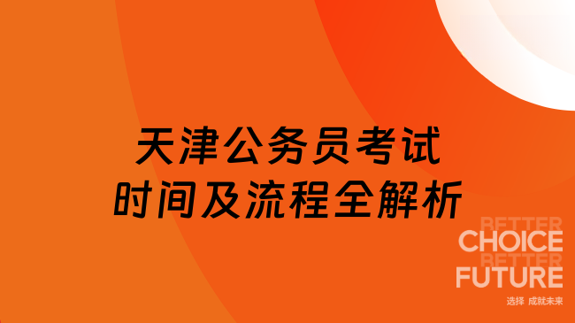 考生必看！2026年天津公務(wù)員考試時(shí)間及流程全解析