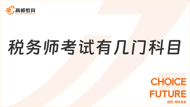 學(xué)姐解答：稅務(wù)師考試有幾門科目？附科目解析+通關(guān)攻略！