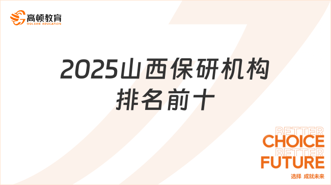 2025山西保研機(jī)構(gòu)排名前十有哪些？最新榜單別錯過！
