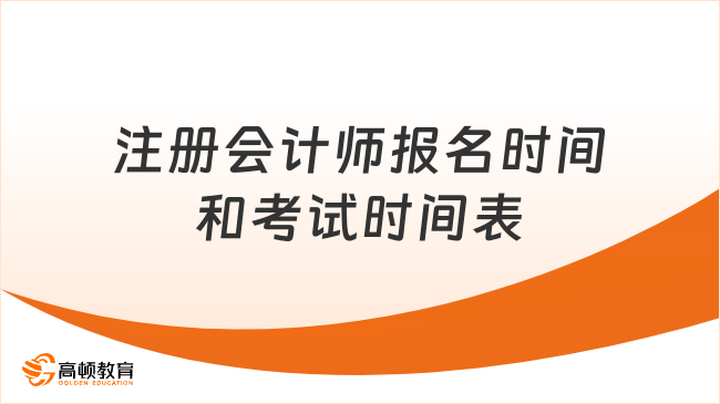 注冊會計師報名時間和考試時間表