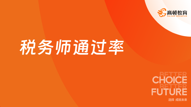 稅務(wù)師通過(guò)率揭密：新手掌握這3個(gè)訣竅輕松彎道超車（含備考資料包）