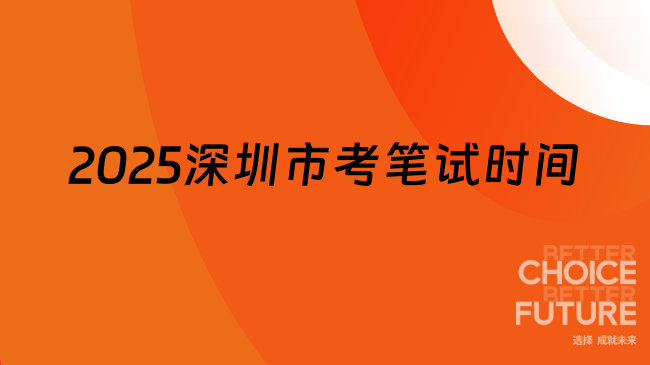 最新消息！2025深圳市考筆試時(shí)間即將公布