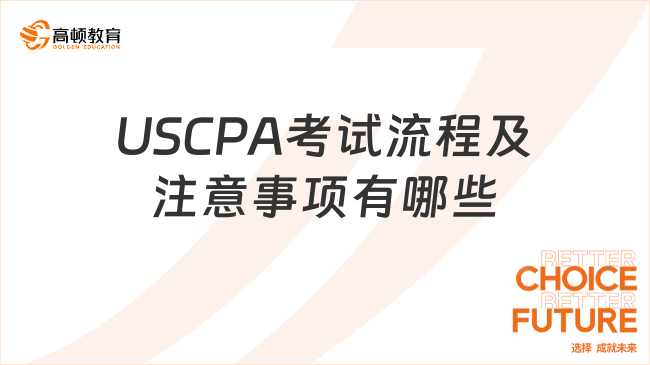 USCPA考試流程有哪些？要注意什么？