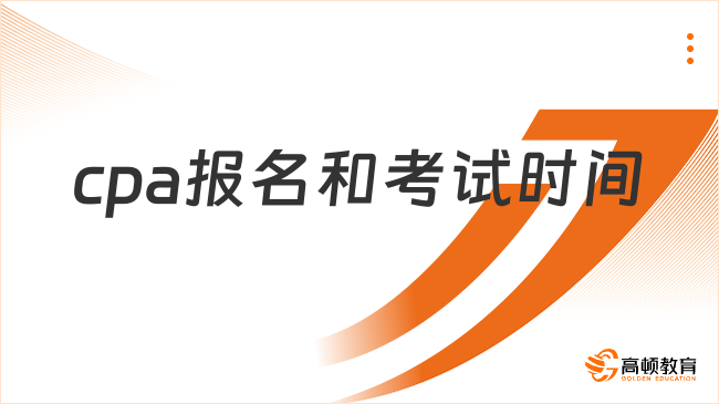 2025年cpa報(bào)名和考試時(shí)間公布！速看關(guān)鍵安排