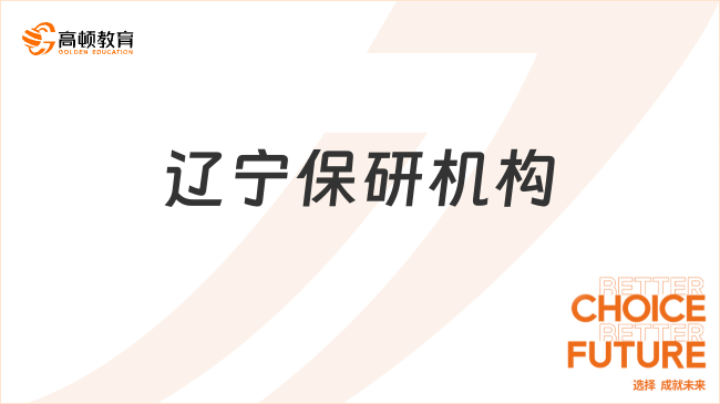 2025遼寧保研機構哪家好？高頓去保研了解下