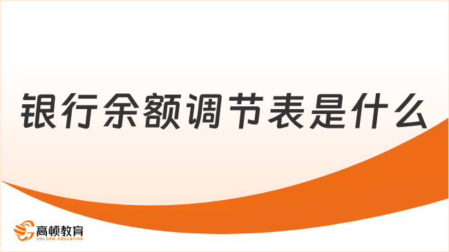 銀行余額調(diào)節(jié)表是什么？計(jì)算公式有哪些？專業(yè)解答！