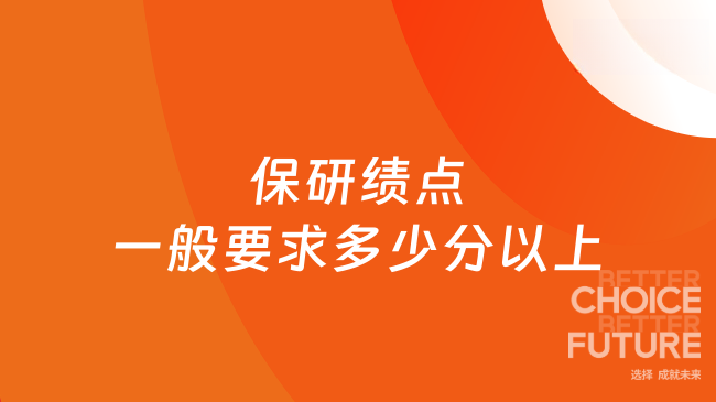 保研績點一般要求多少分以上