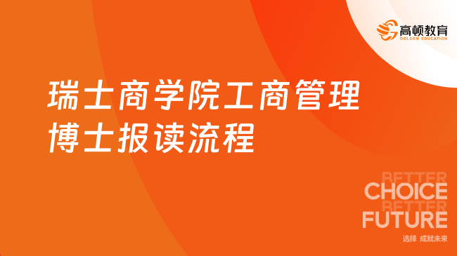 瑞士商學院工商管理博士報讀流程是什么？最新報讀攻略！