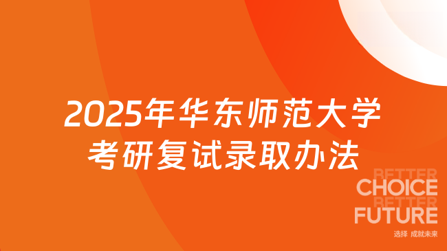 2025年华东师范大学考研复试录取办法