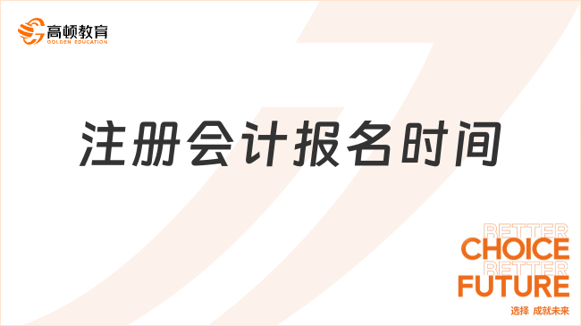 2025年注冊(cè)會(huì)計(jì)報(bào)名時(shí)間已公布！速查關(guān)鍵信息