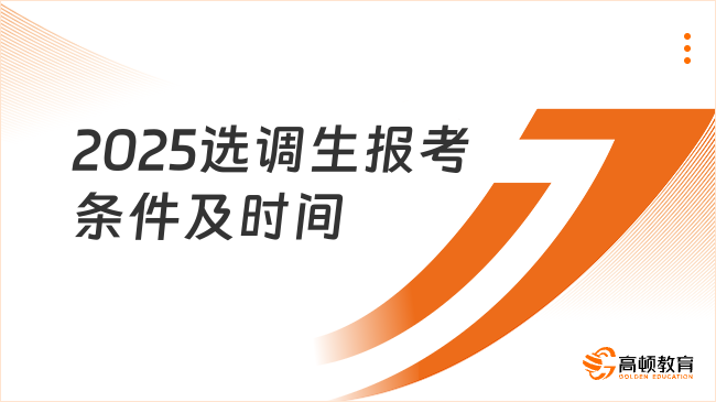 2025選調生報考條件及時間