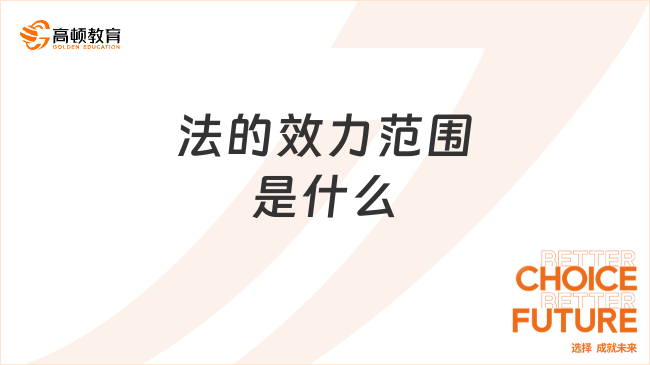 法的效力范圍是什么？看完你就明白了！