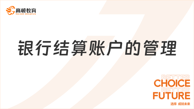 2925年初級經(jīng)濟法重要考點歸納：銀行結(jié)算賬戶的管理