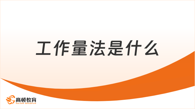 工作量法是什么？工作量法折舊計(jì)算公式