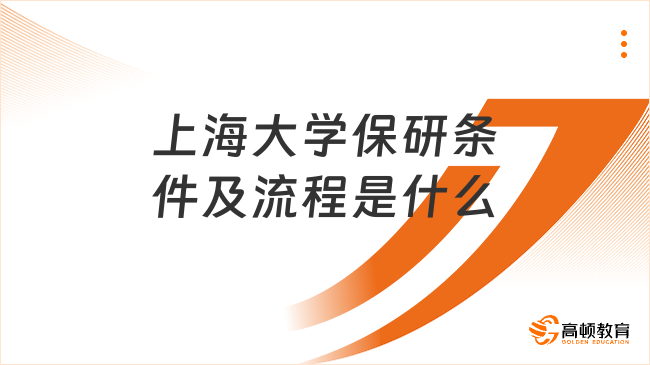上海大學(xué)保研條件及流程是什么