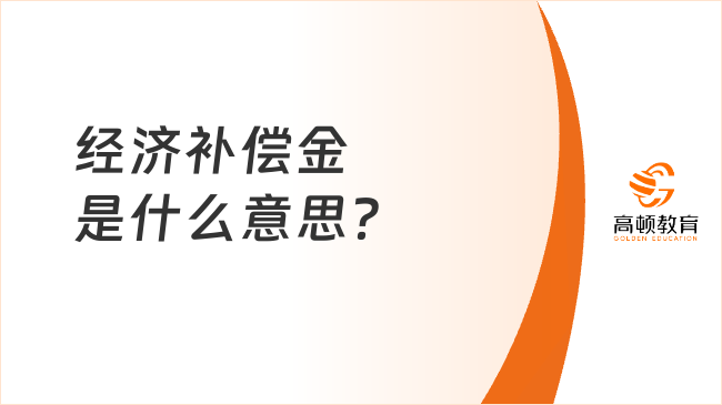 經(jīng)濟補償金是什么意思？怎么計算經(jīng)濟補償金