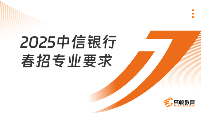 2025中信銀行春招專業要求是什么？詳細解析