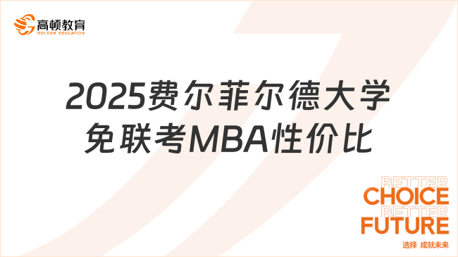 2025費(fèi)爾菲爾德大學(xué)免聯(lián)考MBA性價(jià)比高嗎？學(xué)長(zhǎng)經(jīng)驗(yàn)分享！