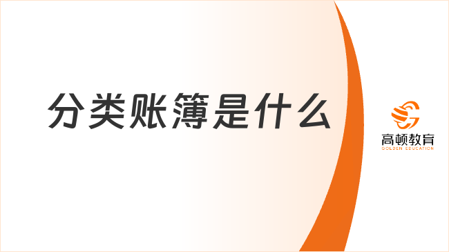 分類賬簿是什么？分類賬簿的兩大分類