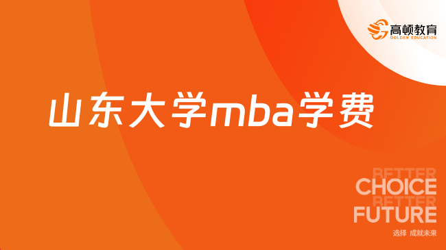 2025山東大學mba學費一年多少錢？8萬/年！
