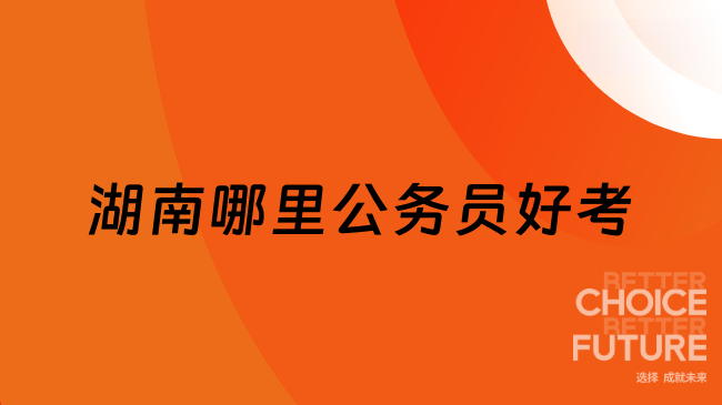 湖南哪里公務員好考