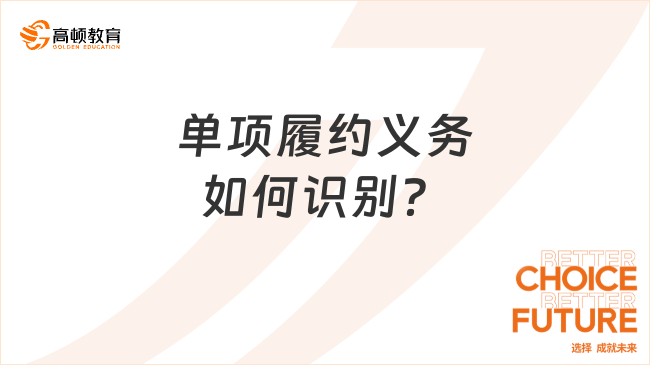 單項履約義務如何識別？看完你就明白了！