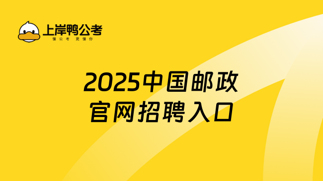 2025中國郵政官網招聘入口