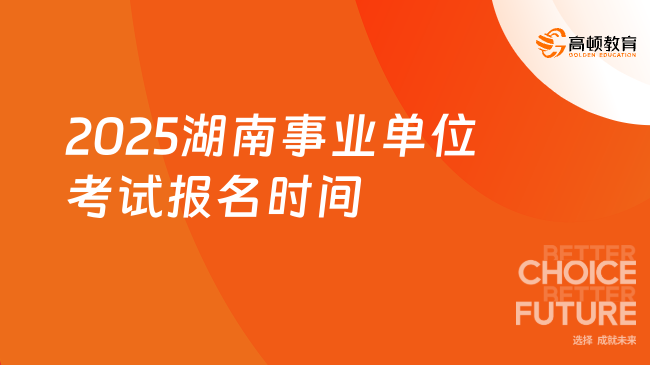 倒計時2天！湖南2025年事業(yè)單位考試報名時間：2月26日-3月4日