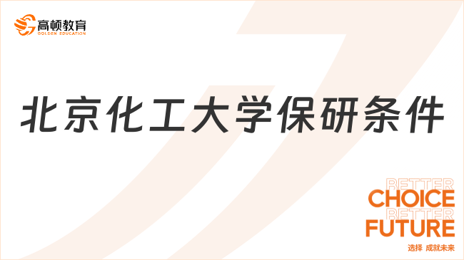 北京化工大學(xué)保研條件