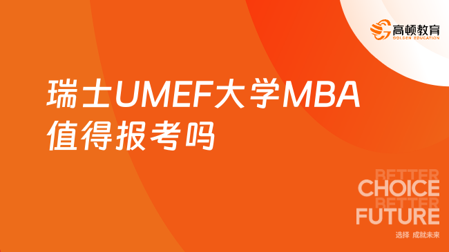 瑞士UMEF大學MBA值得報考嗎