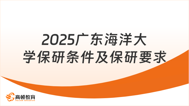 2025廣東海洋大學(xué)保研條件及保研要求，附申請流程！