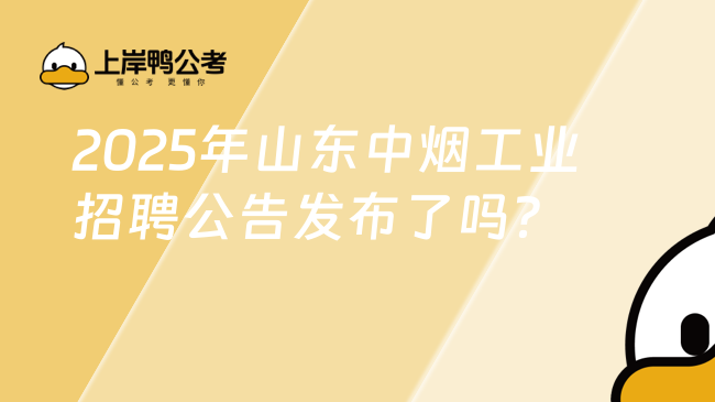 2025年山東中煙工業招聘公告發布了嗎？3月4日開始報名！