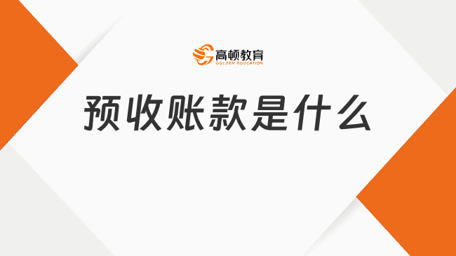 2025年初級會計(jì)實(shí)務(wù)必看考點(diǎn)：預(yù)收賬款是什么