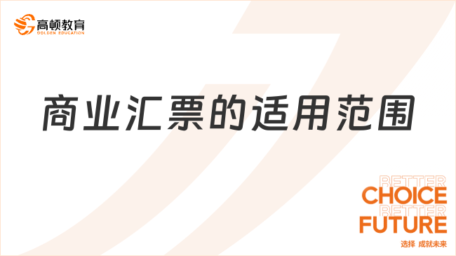 商業(yè)匯票的適用范圍有哪些？一文詳細解答！