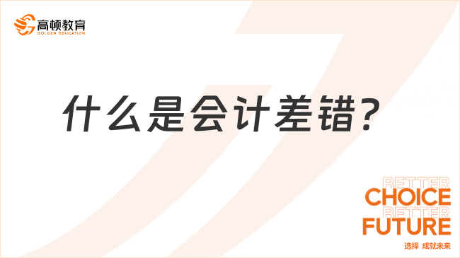 2025年初級會計實務(wù)必考考點：什么是會計差錯？